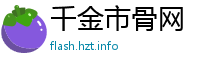 千金市骨网