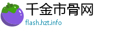 千金市骨网